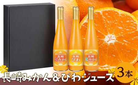 【AA051】長崎恋みかん・長崎びわ　3本セット（495ml～500ml）