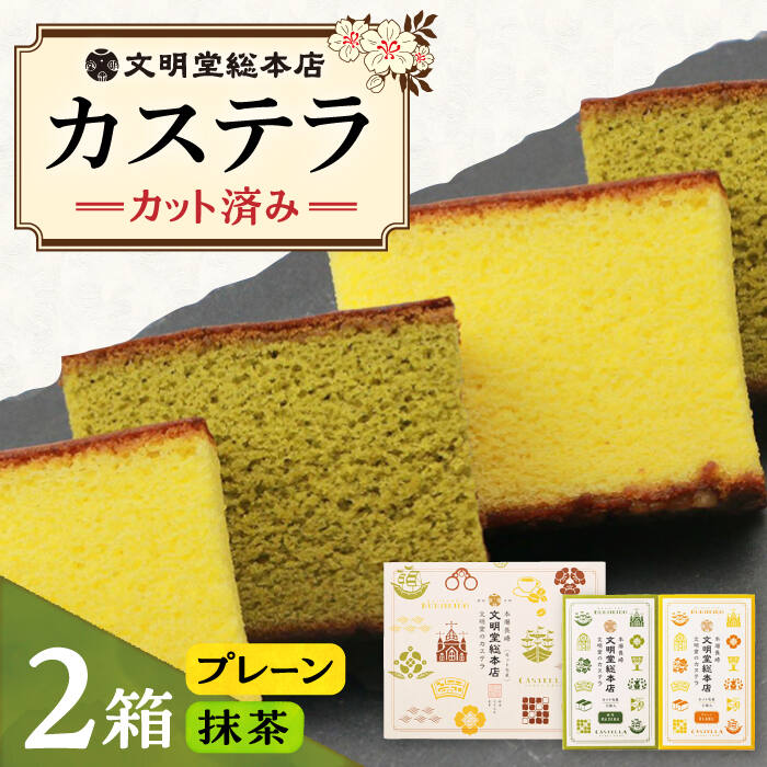 【ふるさと納税】【小分けで食べやすい】カット包装カステラ 2箱入 （プレーン・抹茶）≪小値賀町≫【株式会社文明堂総本店】[DBF009] カステラ かすてら 長崎カステラ 長崎名物 お土産 手土産 ギフト 贈答 カット済み 個包装 人気 高評価 お菓子 和菓子