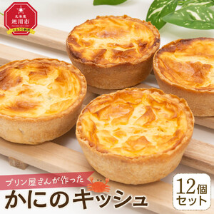 プリン屋さんが作った『かにのキッシュ』12個セット ｜ キッシュ 北海道_04770