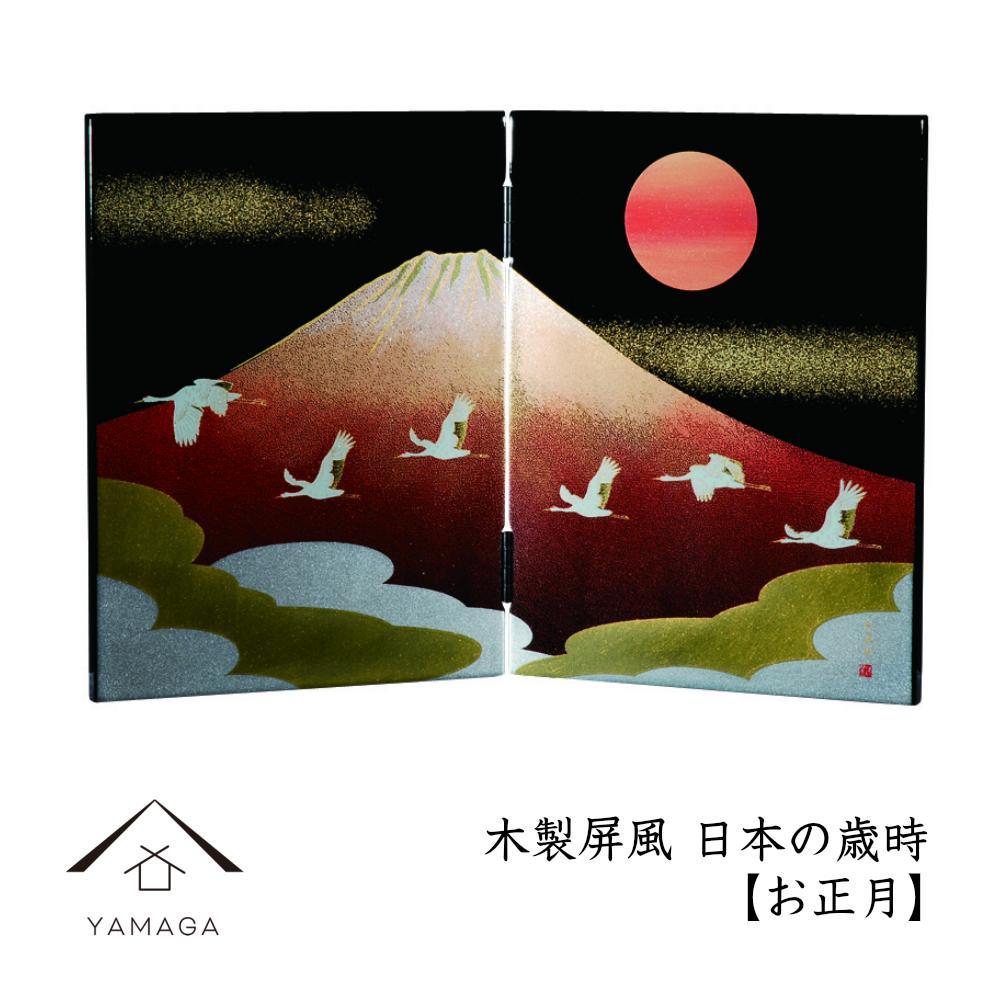 木製屏風 日本の歳時 【お正月】【YG367】