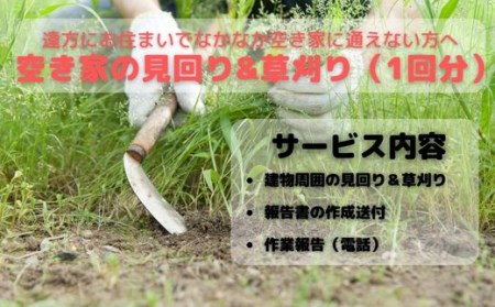 空き家見回り&草刈り券（1回分） 2025/9/19～
