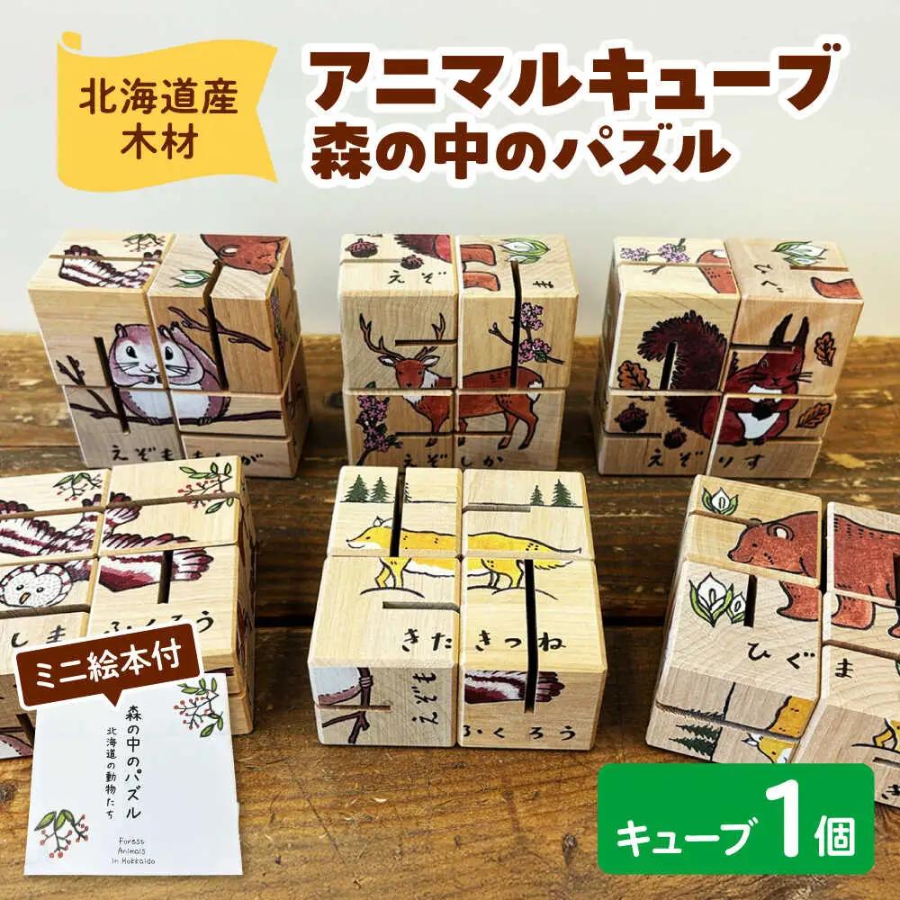 アニマルキューブ?森の中のパズル ミニ絵本付 | 厚生協会わかふじ寮 [BNAT005]