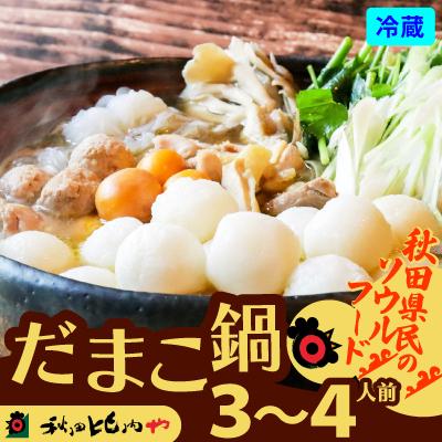 ふるさと納税 大館市 だまこ鍋 3〜4人前