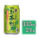 【ふるさと納税】【宝酒造】宝焼酎のやわらかお茶割り(335ml×24本) | アルコール4％ 缶チューハイ タカラ チューハイ 酎ハイ Takara 宝酒造 京都 京都市 ギフト プレゼント お酒