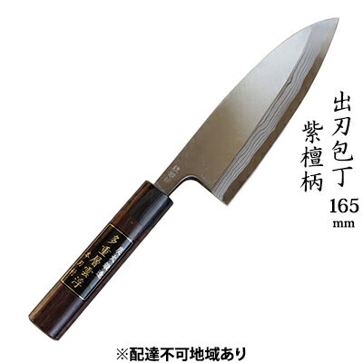 【ふるさと納税】出刃包丁 165mm 紫檀柄 多層鋼雲浮 青鋼 本格手打鍛造品 キッチン用品 工芸品 手造り包丁 　お届け：入金後、約2ヵ月～3ヵ月でお届け