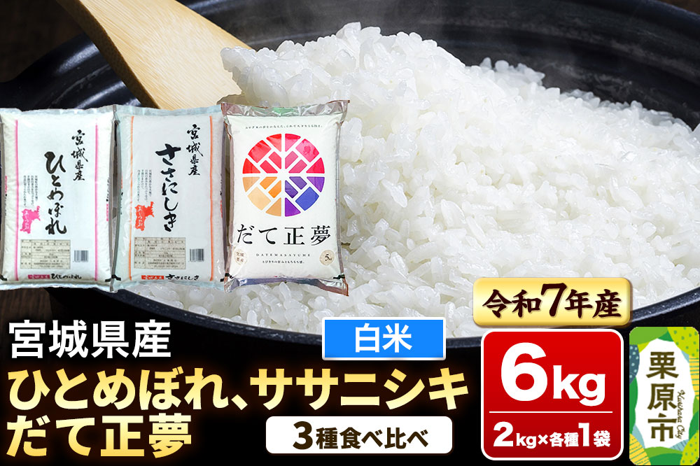 【ブランド米・食べ比べ】宮城県産 ひとめぼれ・ササニシキ・だて正夢 令和7年産 白米 2kg×3品種
