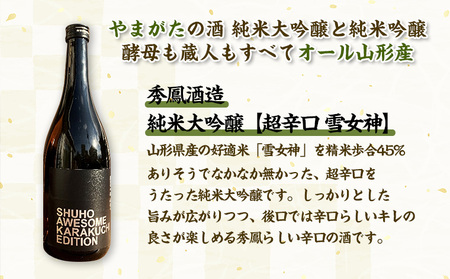 やまがたの酒【純米大吟醸・純米吟醸セット】秀鳳酒造(720ml×2本) FY25-381