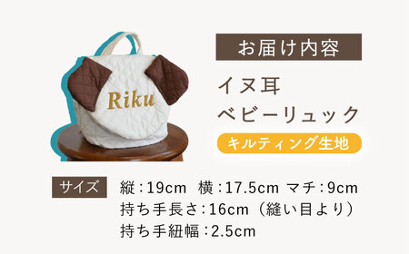 【ミント×ブロンズ】【贈答・出産祝い】ベビーリュック イヌ耳　〈名入れ可能・4色から選べる〉  [OCR053-9]
