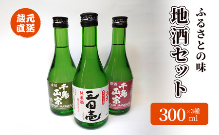 蔵元直送 ふるさとの味 地酒セット 300ml×3本 ( 三田壱300ml瓶 1本 原酒300ml瓶 1本 金冠300ml瓶 1本 3本化粧箱入り ) 日本酒 お酒 晩酌 家飲み 飲み比べ 純米酒 辛口 贈答品 中元 歳暮 贈り物 ギフト 酒 さけ サケ