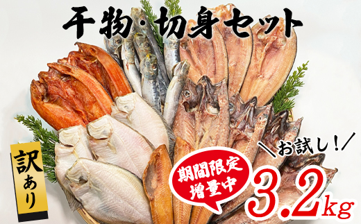 【9月末まで期間限定増量中】【2025年10月下旬発送】訳あり 干物・切身 セット 3.2kg お試し 規格外 傷 不揃い 詰め合わせ おまかせ 干物 魚 ホッケ カレイ イワシ