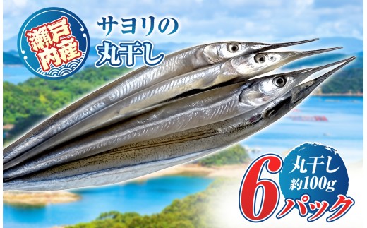 i10-18 瀬戸内 海 産 サヨリ 丸干し 600 g（ 赤穂 の 塩 使用 ） ｜ 魚 干物 乾物 つまみ 自然食 うま味 調味料 不使用 珍味 海の幸 瀬戸内 山口県 平生町