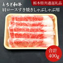 【ふるさと納税】とちぎ和牛ロース・肩ロースすき焼きしゃぶしゃぶ用400g【栃木県　共通返礼品】｜栃木県 益子町 ふるさと納税 しゃぶしゃぶ すき焼き ロース 肩ロース 肉（DN002）