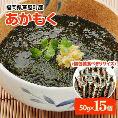 ふるさと納税 芦屋町 【発送月固定定期便】福岡県芦屋町産あかもく 50g×15食(芦屋町)全3回