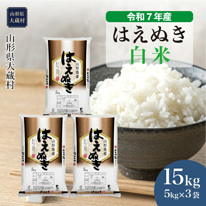 【ふるさと納税】＜令和7年産米＞ 大蔵村 はえぬき ＜白米＞ 15kg（5kg×3袋）