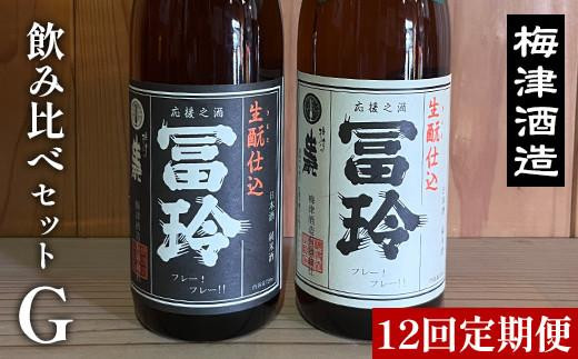 696.【12回定期便】梅津酒造の飲み比べセットG （720ml×2本）　※着日指定不可　　※離島への配送不可 313726_AC032