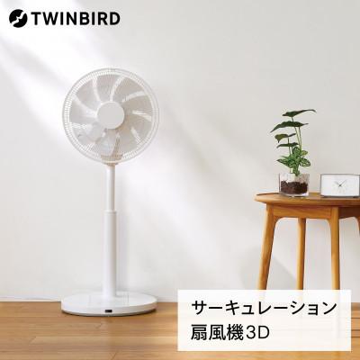 ふるさと納税 燕市 ツインバード　サーキュレーション扇風機3D(EF-E951W)　静かな扇風機