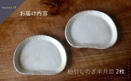 粉引しのぎ半月皿(ペア)【1186153】