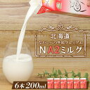 【ふるさと納税】なかしべつ牛乳 プレミアム NA2MILK 200ml × 6個 牛乳 ミルク プレミアムミルク 乳製品 乳飲料 健康 朝食 高栄養 a2 牛乳 国産 お取り寄せ 6000円 6,000円 ふるさと納税 北海道 中標津町【1402401】