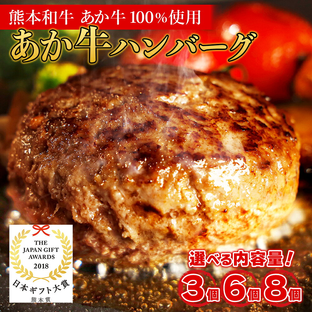 【ふるさと納税】 熊本和牛あか牛ハンバーグ 3個 6個 8個 選べる容量 肉 牛肉 和牛 ハンバーグ あか牛 冷凍 小分け 惣菜 おかず お取り寄せグルメ 熊本県 水上村