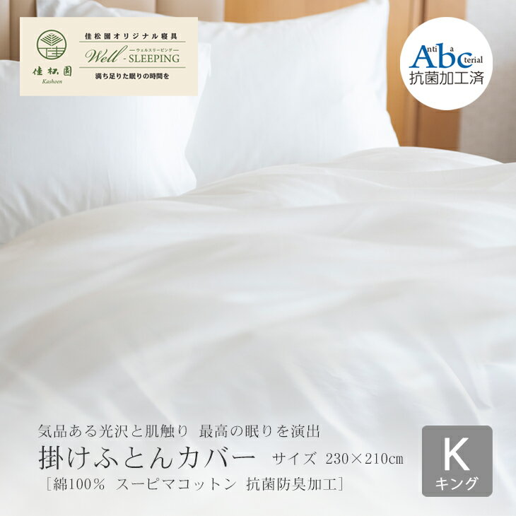 【ふるさと納税】掛けふとんカバー　キングサイズ［ 綿100％ スーピマコットン 抗菌防臭加?］ ふとんカバー 日本製 寝具 新生活
