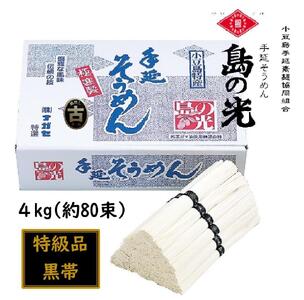 小豆島 手延素麺「島の光 黒帯・古(ひね)物」 4kg(50g×約80束)