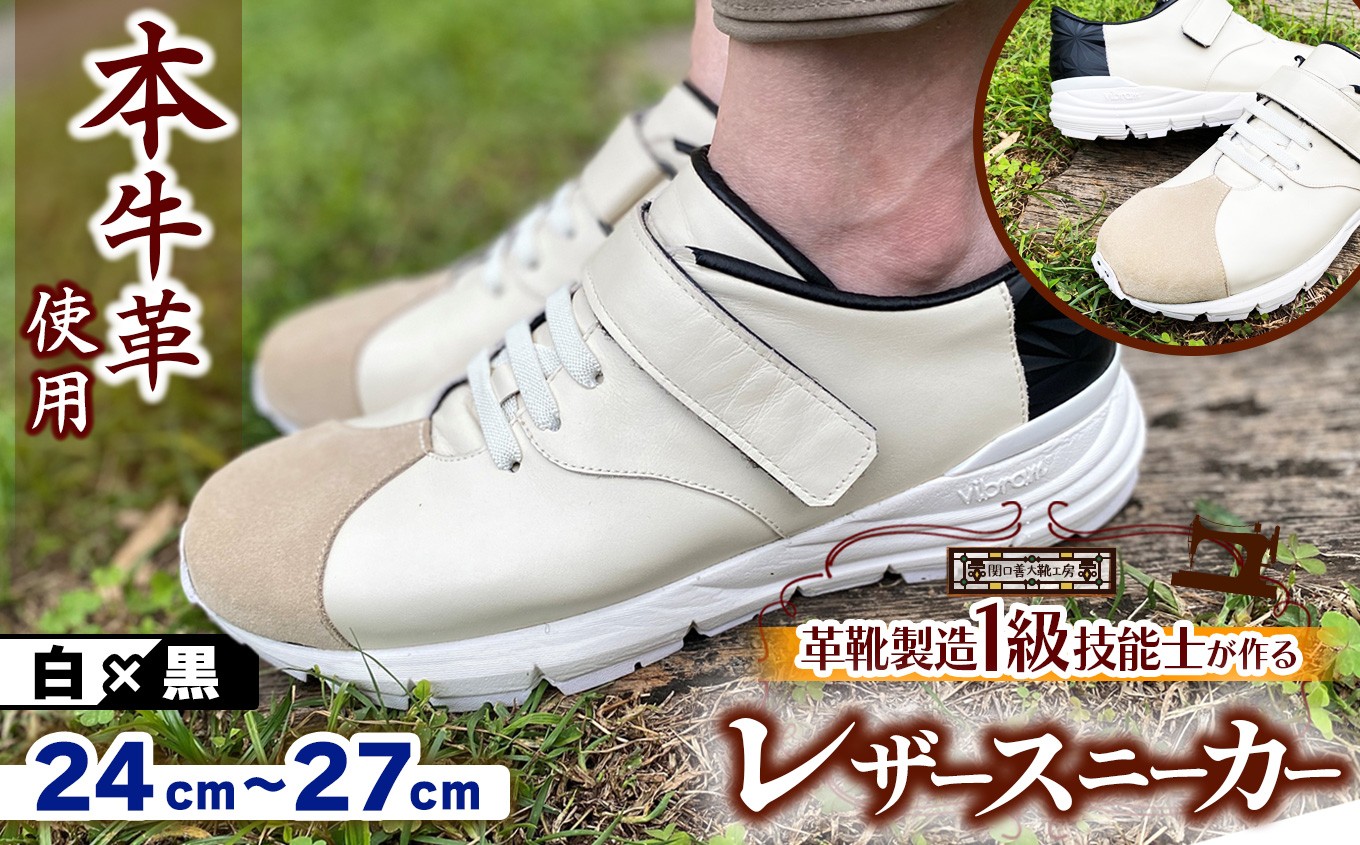 
            【 選べるサイズ 】快適 !職人が作る レザースニーカー 白 × 黒  | 関口善大靴工房 くつ 革 職人  靴 レザー 本牛革 調布 ファッション スニーカー  24cm 25cm 26cm 27cm 東京都 ブラック ホワイト
          