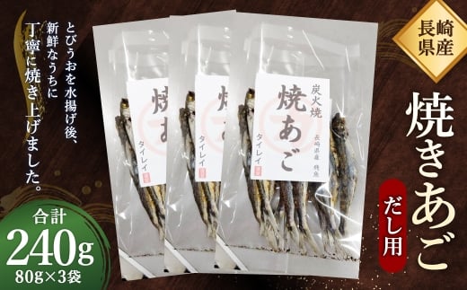 長崎県産 焼きあご・だし用 240g(80g×3) ／ とびうお トビウオ 魚介類 海産物 長崎