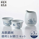 【ふるさと納税】【波佐見焼】鳥獣戯画 徳利 お猪口 セット 食器 皿 【洸琳窯】 [GE49]