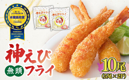 大人気セット！無頭「神えびフライ」10尾・有頭えびフライ「えび姫」10尾  吉野ヶ里町/EBI研究所[FDE022]
