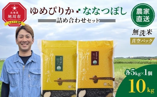 ZIP!で紹介！【6月配送】令和7年産　ゆめぴりか・ななつぼし 無洗米　真空パック 詰め合わせセット 各5kg×1個 合 計10kg_05242