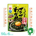 【ふるさと納税】ふりかけるザクザクわかめ生姜香るねぎ塩味　50g×6袋　【04209-0261】