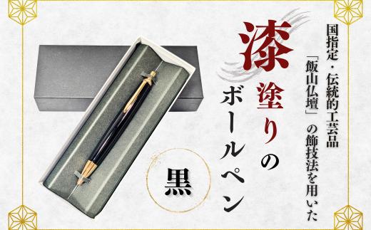 伝統工芸「漆塗りのボールペン」（黒）(Aa-003)