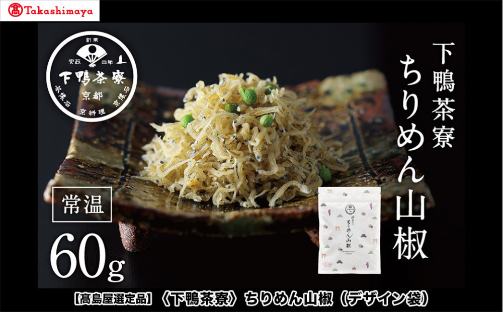 【高島屋選定品】＜下鴨茶寮＞ちりめん山椒（デザイン袋）［ 京都 老舗 料亭 山椒 京都土産 定番 贅沢 人気 おすすめ 京料理 贈り物 ギフト プレゼント お取り寄せ 通販 送料無料 ふるさと納税 ］