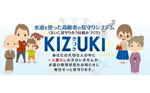 
No.0986【戸建住宅専用】一人暮らし見守りサービス「KIZUKI」
