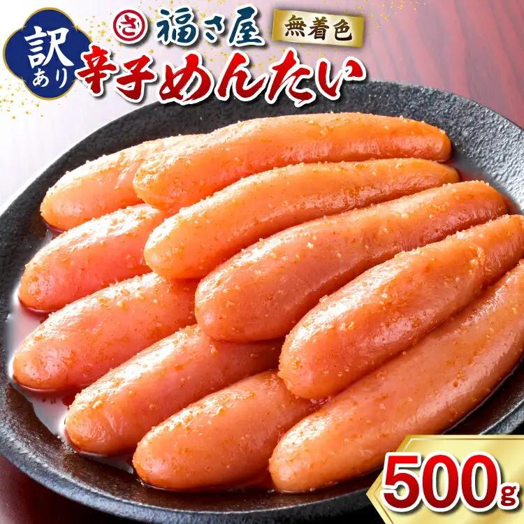 明太子 福さ屋 訳あり 無着色 500g 明太子