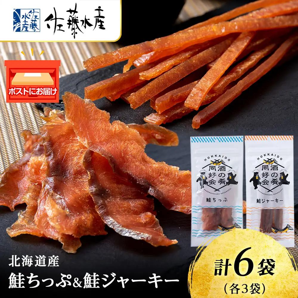 鮭チップ25g　鮭ジャーキー30g　各3袋 ＜佐藤水産＞