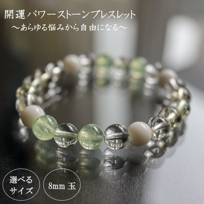 【ふるさと納税】 パワーストーン ブレスレット 8mm 玉 石 総合運 全体運 悩み解消 向上運 レモンクォーツ プラシオライト クォーツ プレナイト イエロー グリーン 高知県 須崎市