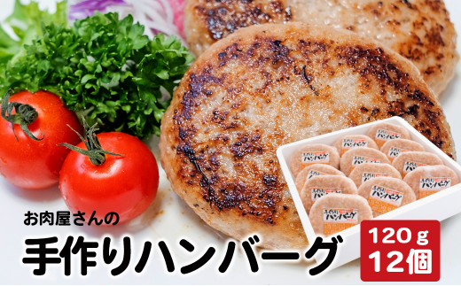 
お肉屋さんの手作り北海道産豚ハンバーグルスツ高原豚入り！120g×12個【560008】
