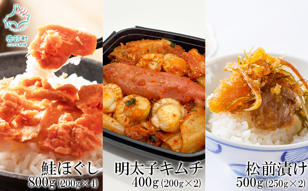 
            焼鮭ほぐし400g（200g×2） 紅鮭ほぐし400g（200g×2） 松前漬け500g（250g×2） 明太子キムチ400g（200g×2） 計1.7kg
          