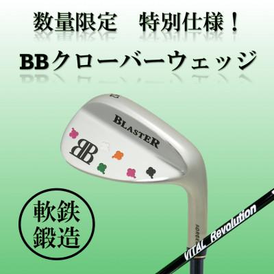 ふるさと納税 小山市 ゴルフクラブ アイアン BBクローバー ウェッジ58° フレックスR 特別仕様