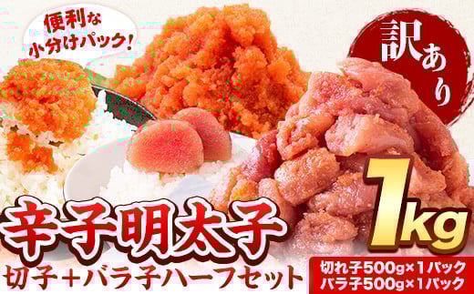 辛子明太子 ハーフセット 合計1kg 訳あり 明太子 無着色 辛子明太子  切れ子 500g  + 有色 辛子明太子 バラ子  500g ほぐし《12月上旬-12月末頃出荷》福岡県 小竹町 小分け 人気　便利 冷凍　切子 バラコ 北洋海産