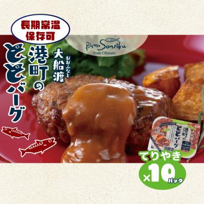ふるさと納税 大船渡市 大船渡港町のととバーグ10個セット(てりやき)