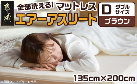 【ブラウン】全部洗える!「エアーアスリート」マットレス【D】・ハニカムメッシュ&キルト使用のリバーシブルカバー付き_AN-J203-br