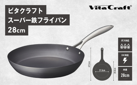 【料理が美味しく仕上がる！鉄の弱点を克服したフライパン！】 ビタクラフト　スーパー鉄フライパン28cm