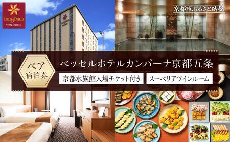 【ベッセルホテルカンパーナ京都五条】京都水族館入場券付ホテル宿泊ペアチケット(スーペリアツインルーム2名様) ｜京都 人気の和洋朝食ビュッフェ ホテル宿泊券 ホテル宿泊券 ホテル宿泊券 ホテル宿泊券 宿泊券
