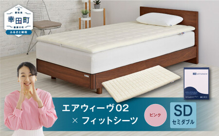 エアウィーヴ 02 × フィットシーツ ピンク セミダブル ｴｱｳｨｰｳﾞ