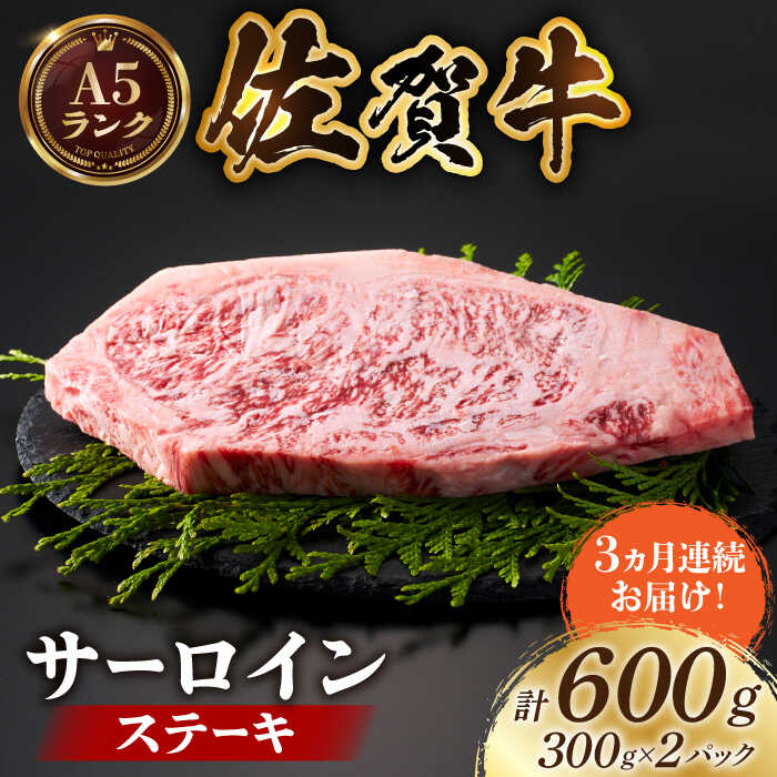 【ふるさと納税】【全国有数のブランド牛】＜全3回定期便＞佐賀牛 サーロインステーキ 計600g（300g×2パック）【がばいフーズ】[HCS056] / A5ランク 黒毛和牛 牛肉 佐賀県 江北町 国産牛 国産 ステーキ 焼肉 BBQ サーロイン ロース 冷凍 冷凍発送 冷凍配送 送料無料 定期便