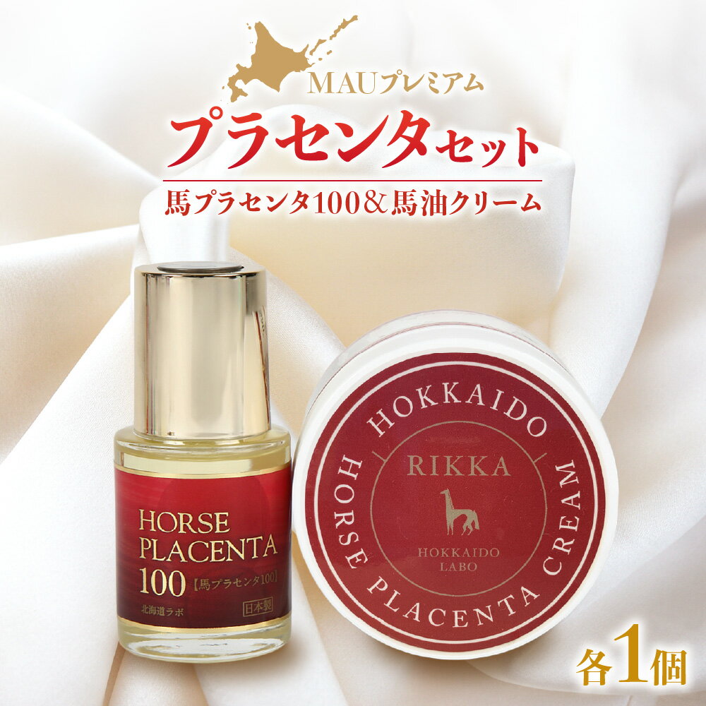 【ふるさと納税】 馬油クリーム 150g 馬プラセンタ 30ml MAU プレミアム プラセンタ セット RIKKA 馬油 高濃度 99% コウネ タテガミ 高精製 高品質 美白 細胞再生 保湿 スキンケア エイジングケア 美容 ハリ ツヤ ギフト プレゼント 北海道 札幌市