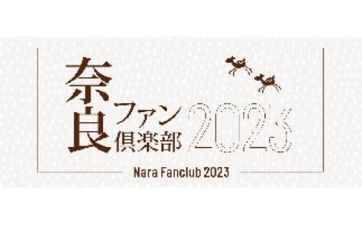 
「奈良ファン倶楽部」会員資格
