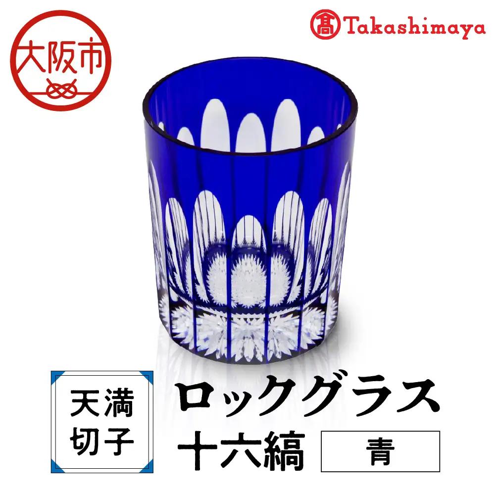 【高島屋選定品】ロックグラス　十六縞　青_OS010-0059-02